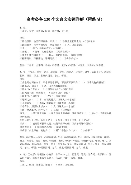 高考必备120个文言文实词详解