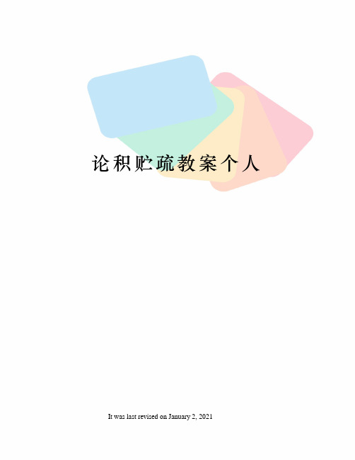 论积贮疏教案个人