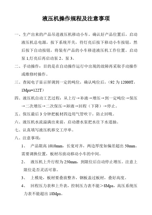 液压机操作规程入注意事项