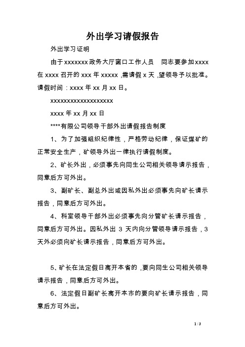 外出学习请假报告.doc