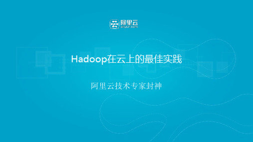 阿里云Hadoop在云上的最佳实践