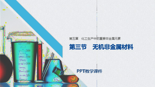 无机非金属材料精品课件
