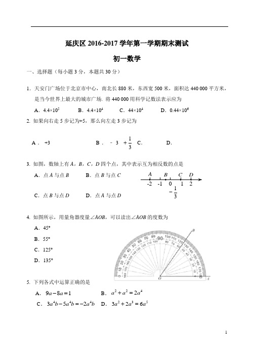 延庆区2016七年级第一学期期末数学试题及答案