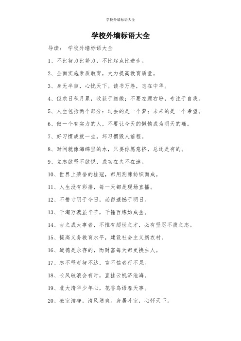 学校外墙标语大全