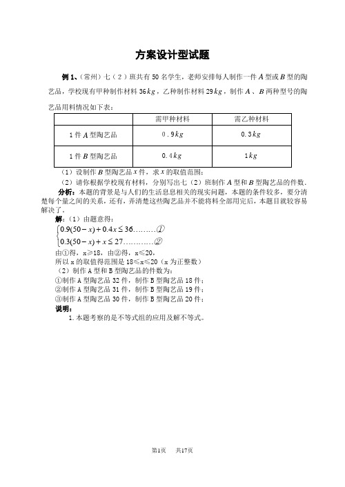 初中数学中考第二轮专题复习-方案设计型试题(含答案