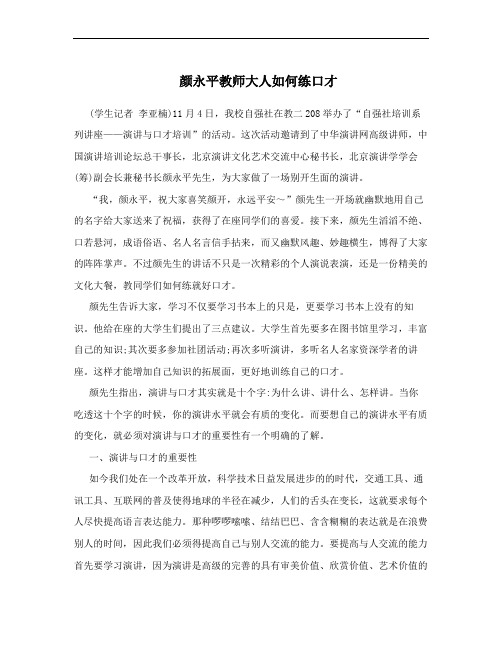 颜永平教师大人如何练口才