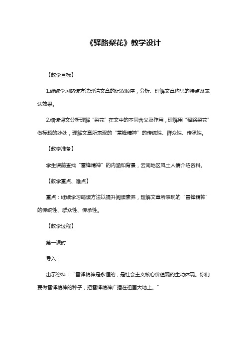《驿路梨花》教学设计及反思