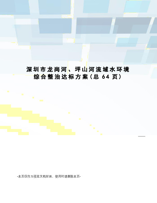 深圳市龙岗河、坪山河流域水环境综合整治达标方案