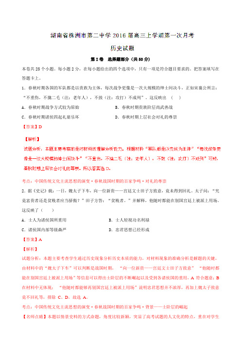 【全国百强校】湖南省株洲市第二中学2016届高三上学期第一次月考历史试题解析(解析版)