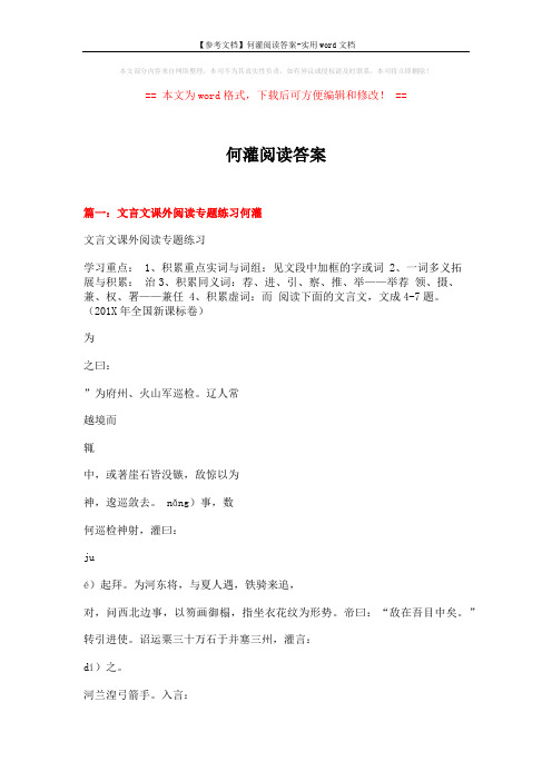 【参考文档】何灌阅读答案-实用word文档 (28页)