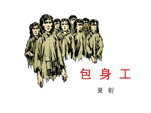 《包身工》1