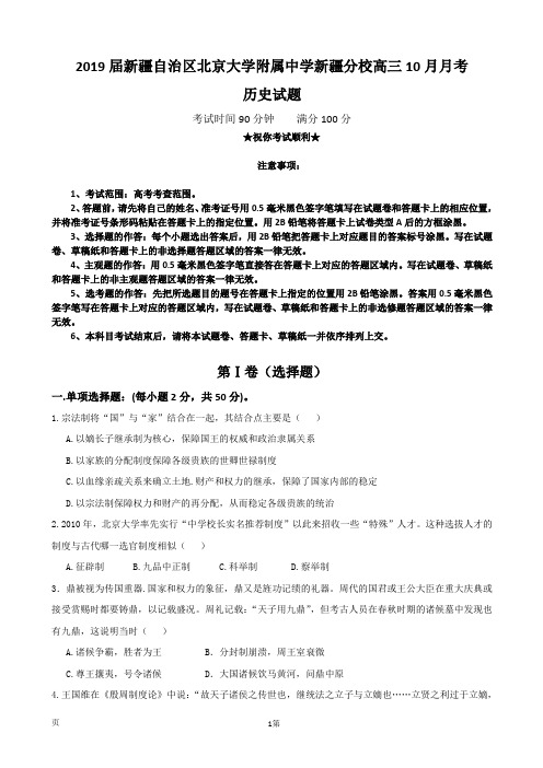 2019届新疆自治区北京大学附属中学新疆分校高三10月月考历史试题
