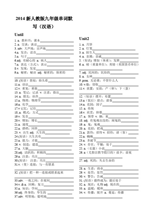 2014新人教版九年级英语单词默写unit1&2