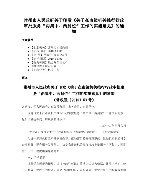 常州市人民政府关于印发《关于在市级机关推行行政审批服务“两集中、两到位”工作的实施意见》的通知