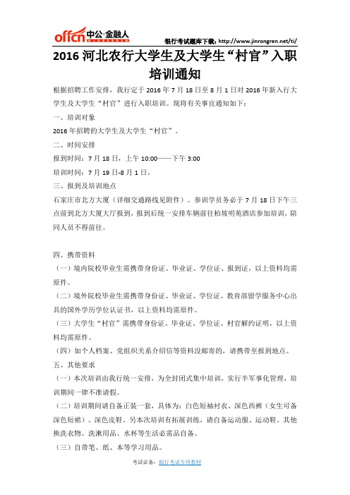 2016河北农行大学生及大学生“村官”入职培训通知