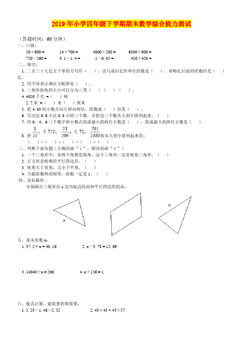 2019年小学四年级下学期期末数学综合能力测试