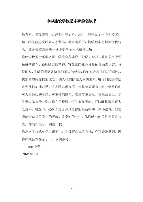2020年中学建设学校励志碑的倡议书