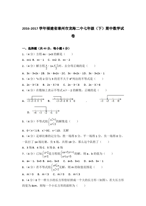 2017年福建省漳州市龙海二中七年级下学期数学期中试卷与解析答案