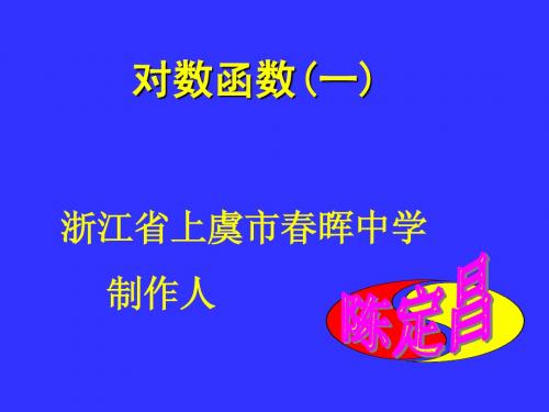 对数函数的图象和性质(一)