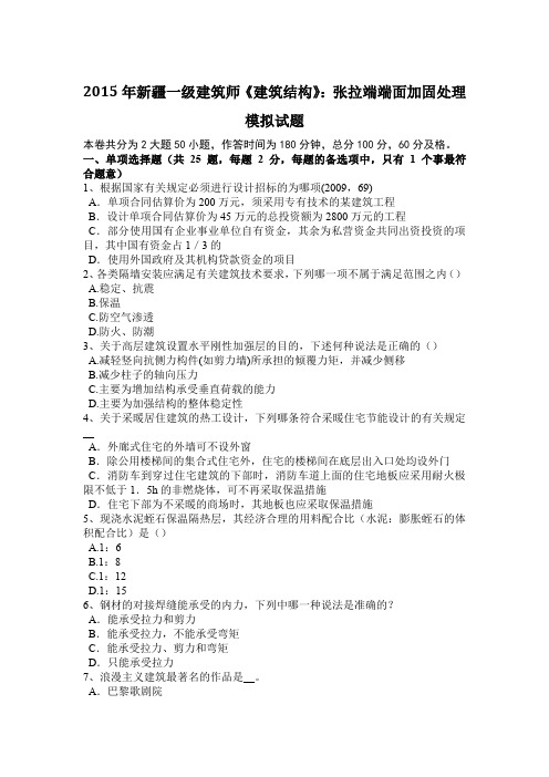 2015年新疆一级建筑师《建筑结构》：张拉端端面加固处理模拟试题