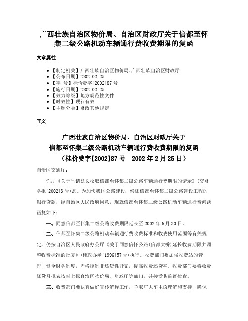 广西壮族自治区物价局、自治区财政厅关于信都至怀集二级公路机动车辆通行费收费期限的复函