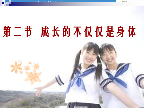 《成长的不仅仅是身体》课件(转)