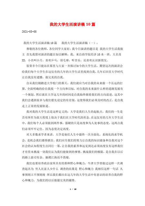 我的大学生活演讲稿10篇