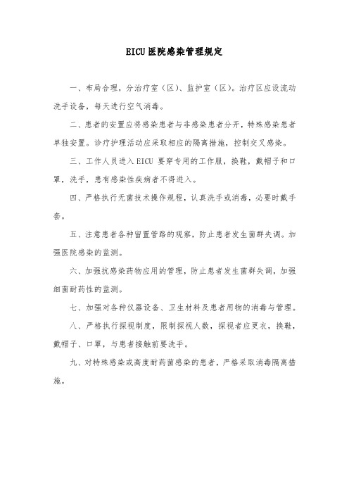 EICU医院感染管理规定