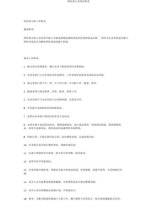 供应部人员岗位职责