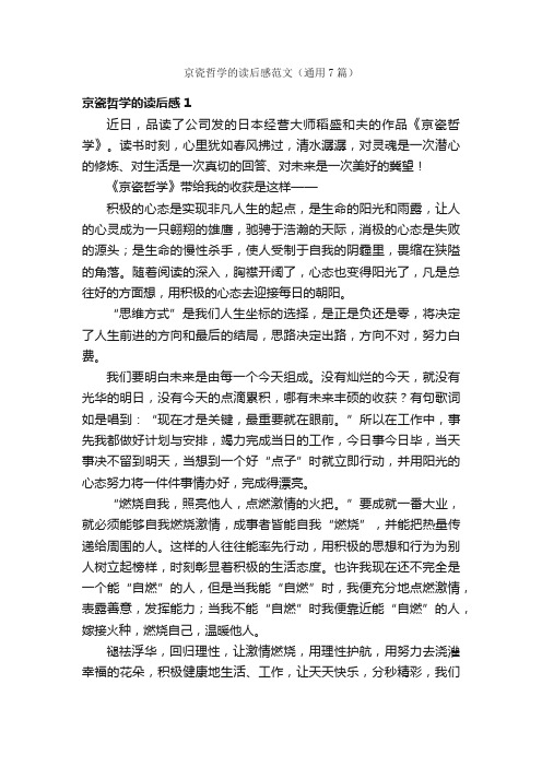 京瓷哲学的读后感范文（通用7篇）