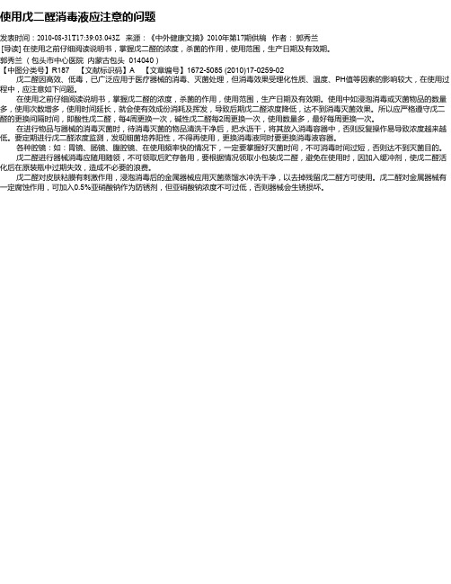 使用戊二醛消毒液应注意的问题