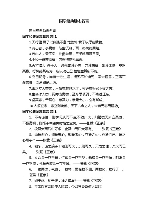 国学经典励志名言