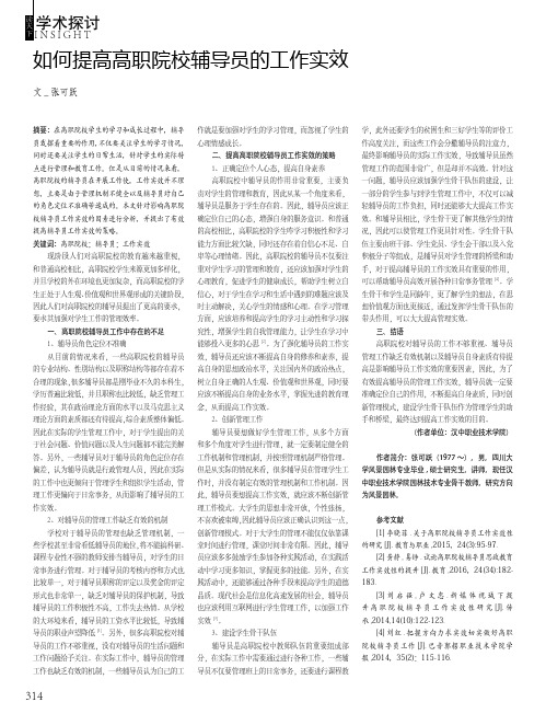 如何提高高职院校辅导员的工作实效