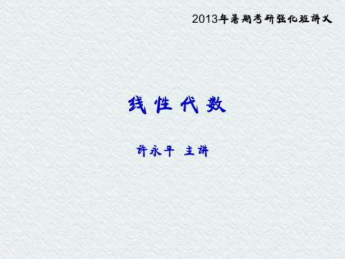 考研线性代数复习-行列式(2014)
