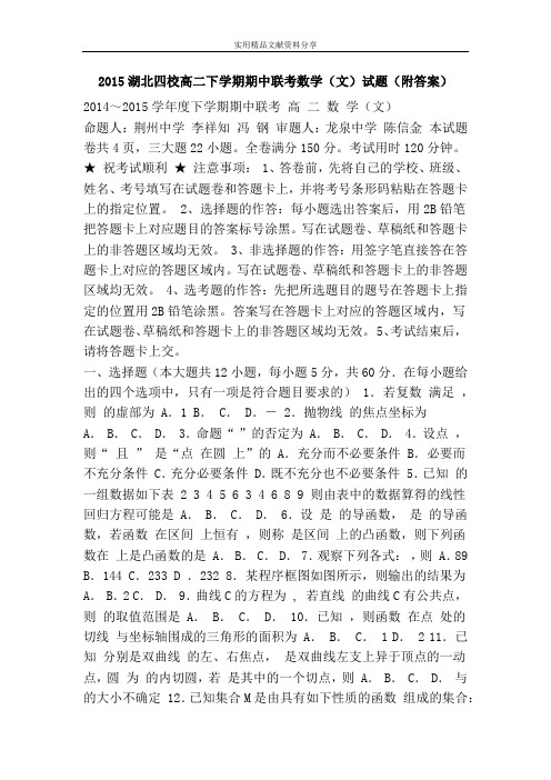 2015湖北四校高二下学期期中联考数学(文)试题(附答案)