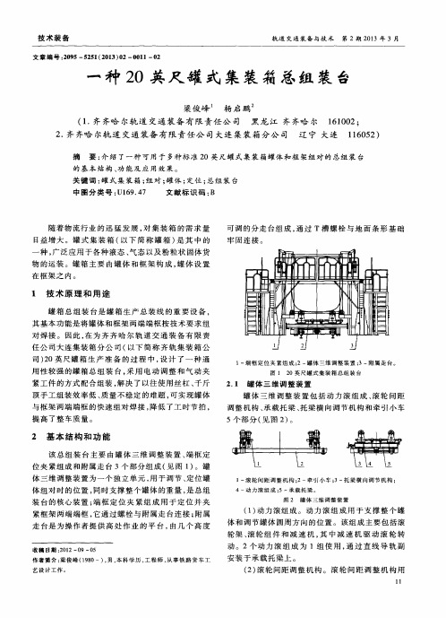一种20英尺罐式集装箱总组装台