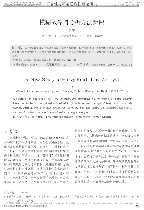 模糊故障树分析方法新探_李馨