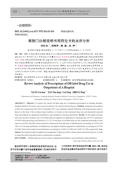 某院门诊超说明书用药处方的点评分析