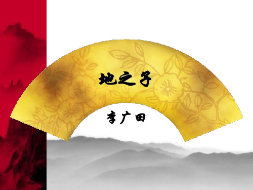 地之子---李广田