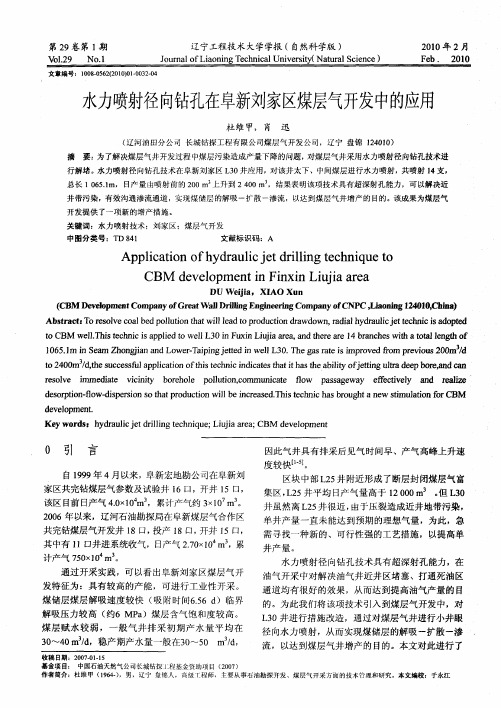 水力喷射径向钻孔在阜新刘家区煤层气开发中的应用