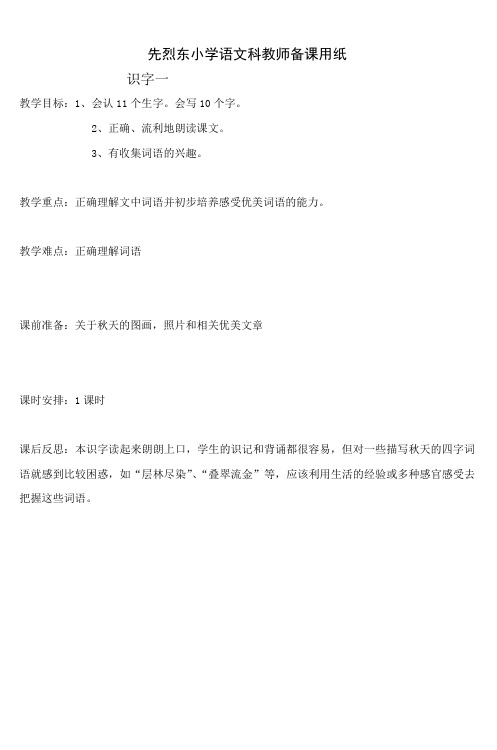 先烈东小学语文科教师备课用纸分析