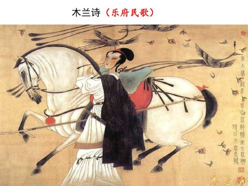 苏教初中语文七下《24古代诗词三首木兰诗》PPT课件 (3)