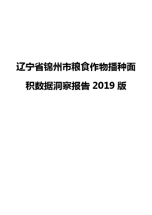 辽宁省锦州市粮食作物播种面积数据洞察报告2019版