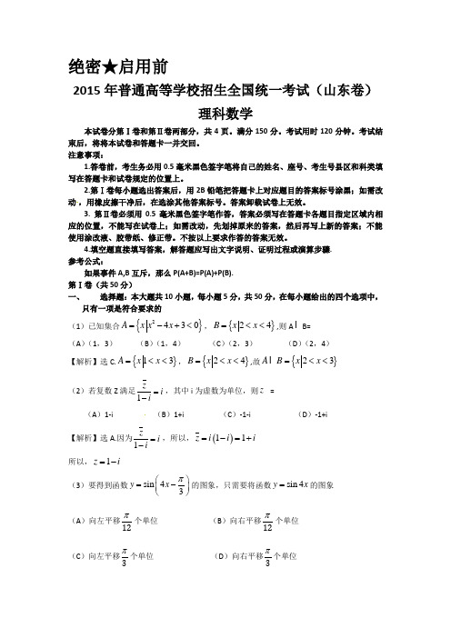 2015年山东省高考数学试题解析word版