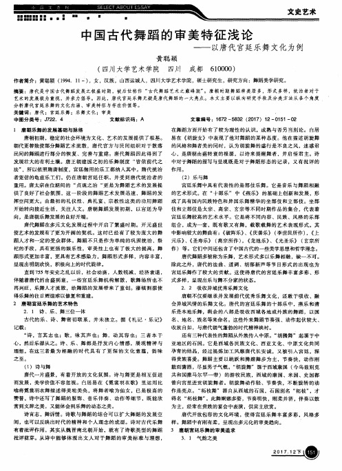 中国古代舞蹈的审美特征浅论——以唐代宫廷乐舞文化为例