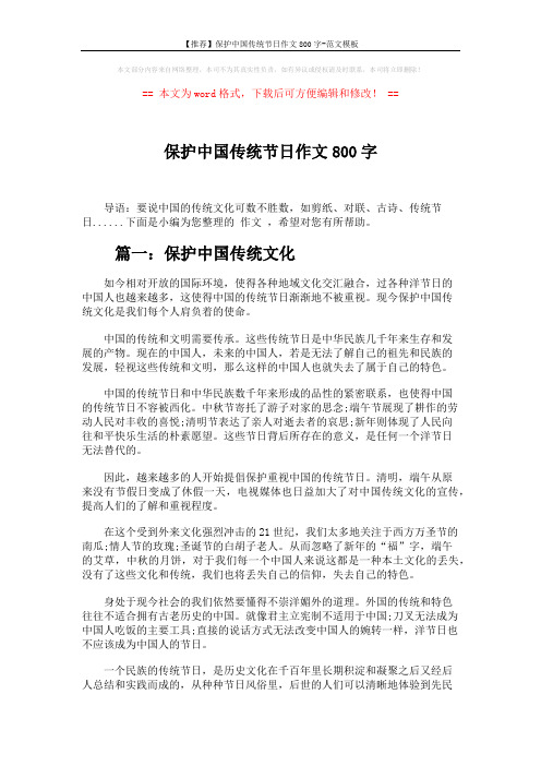 【推荐】保护中国传统节日作文800字-范文模板 (4页)
