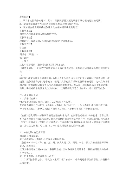 北京版高中语文选修崤之战教案2