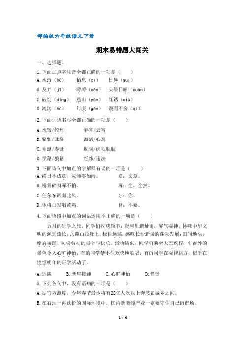 (部编版)统编六年级语文下册期末易错题大闯关(含答案)
