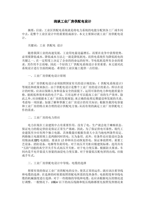 浅谈工业厂房供配电设计