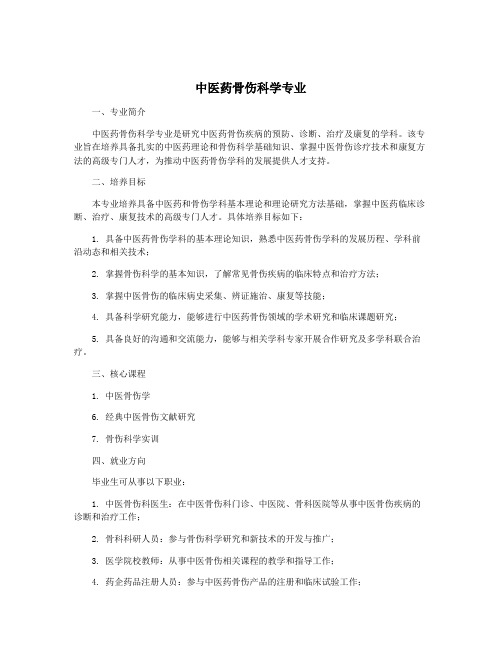 中医药骨伤科学专业